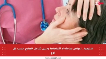 الأنيميا.. أعراض صامتة لا تتجاهلها ودليل شامل للعلاج حسب كل نوع